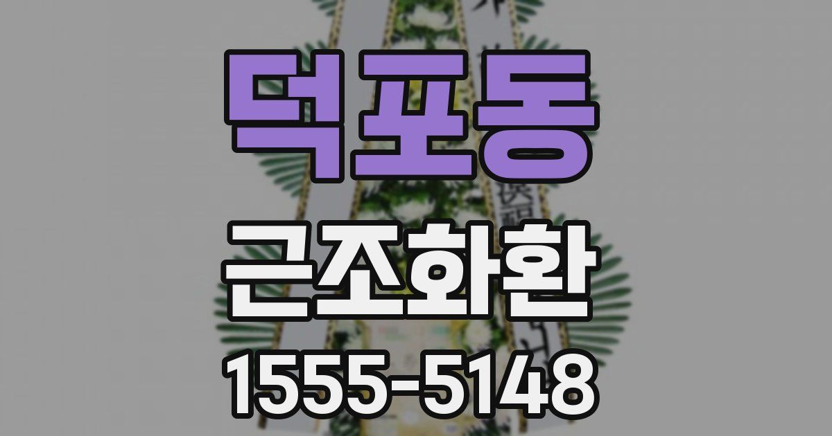 덕포동 근조화환