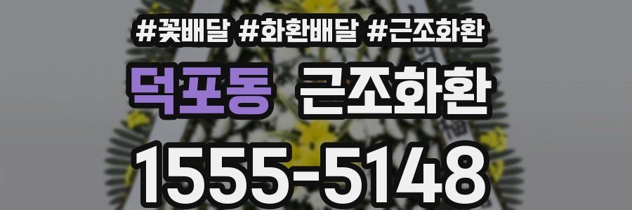 덕포동 근조화환