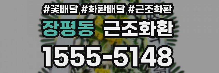 장평동 근조화환