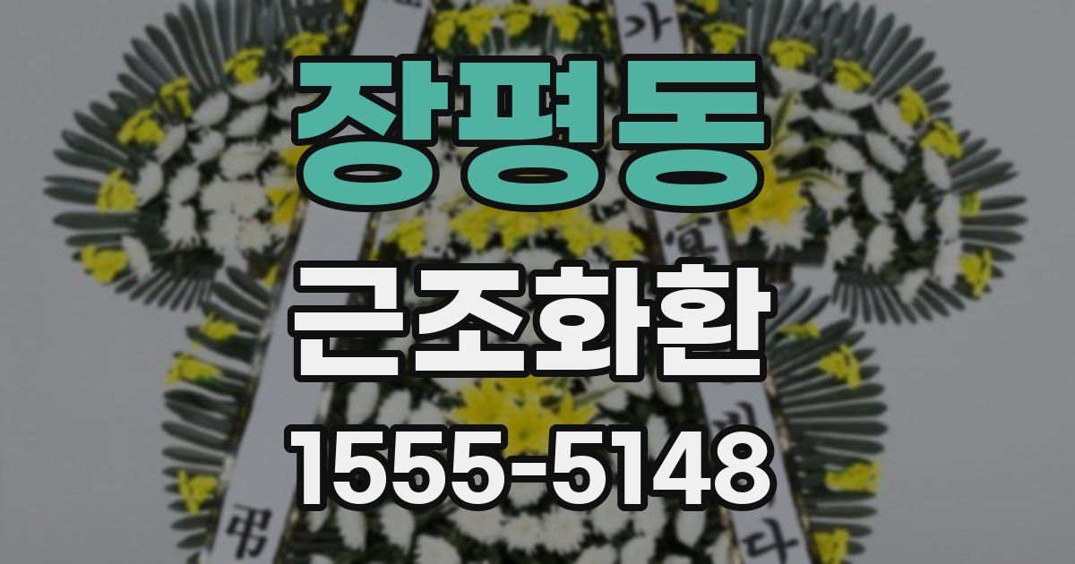 장평동 근조화환