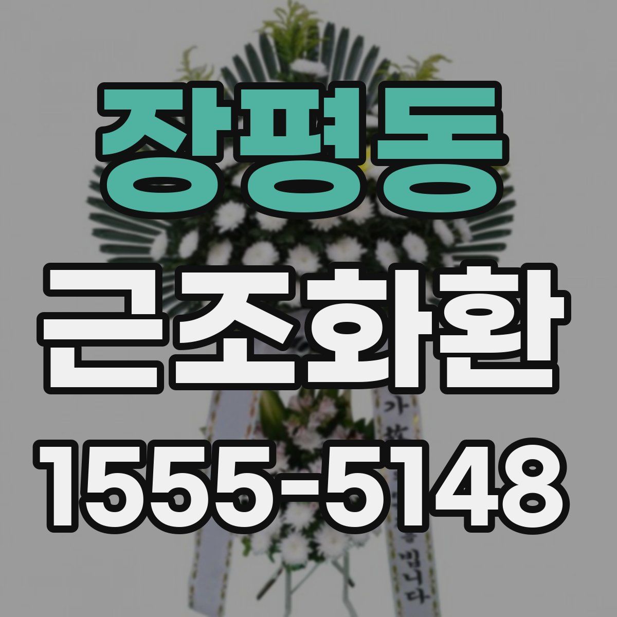 장평동 근조화환