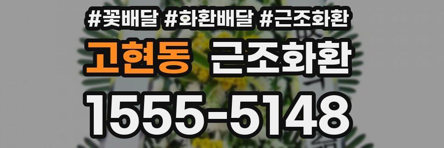고현동 근조화환