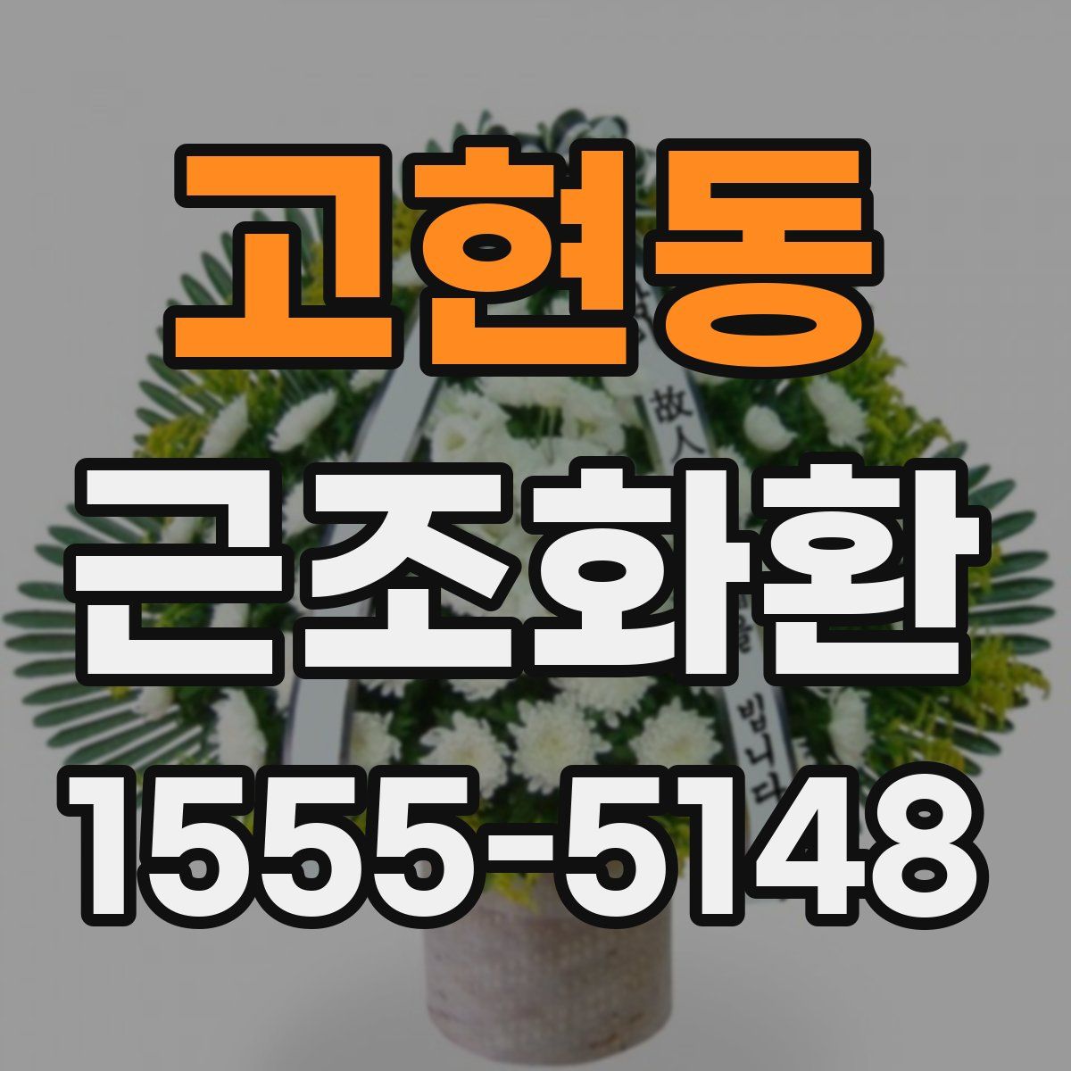 고현동 근조화환