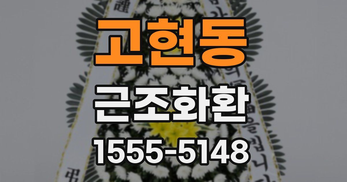 고현동 근조화환