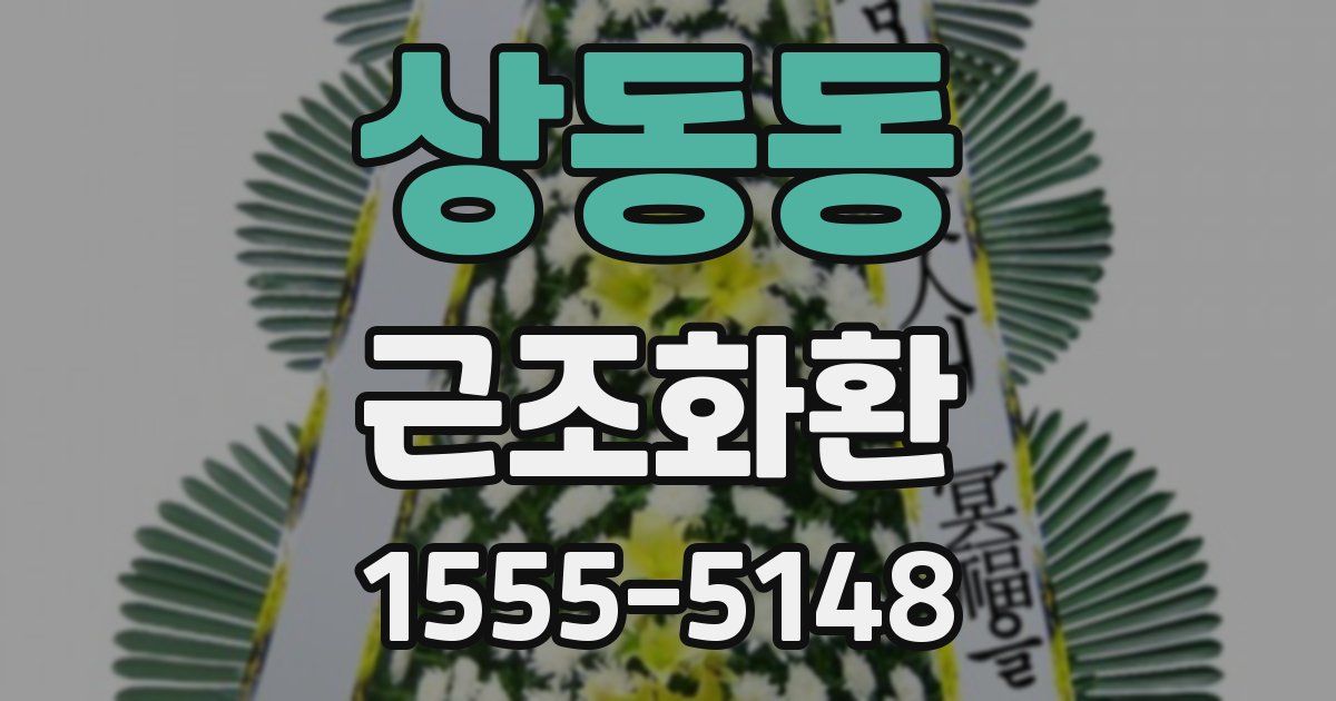 상동동 근조화환