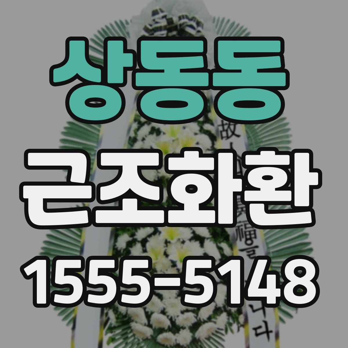 상동동 근조화환