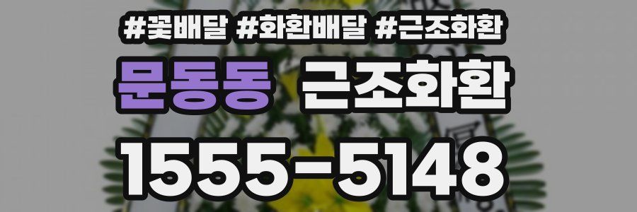 문동동 근조화환