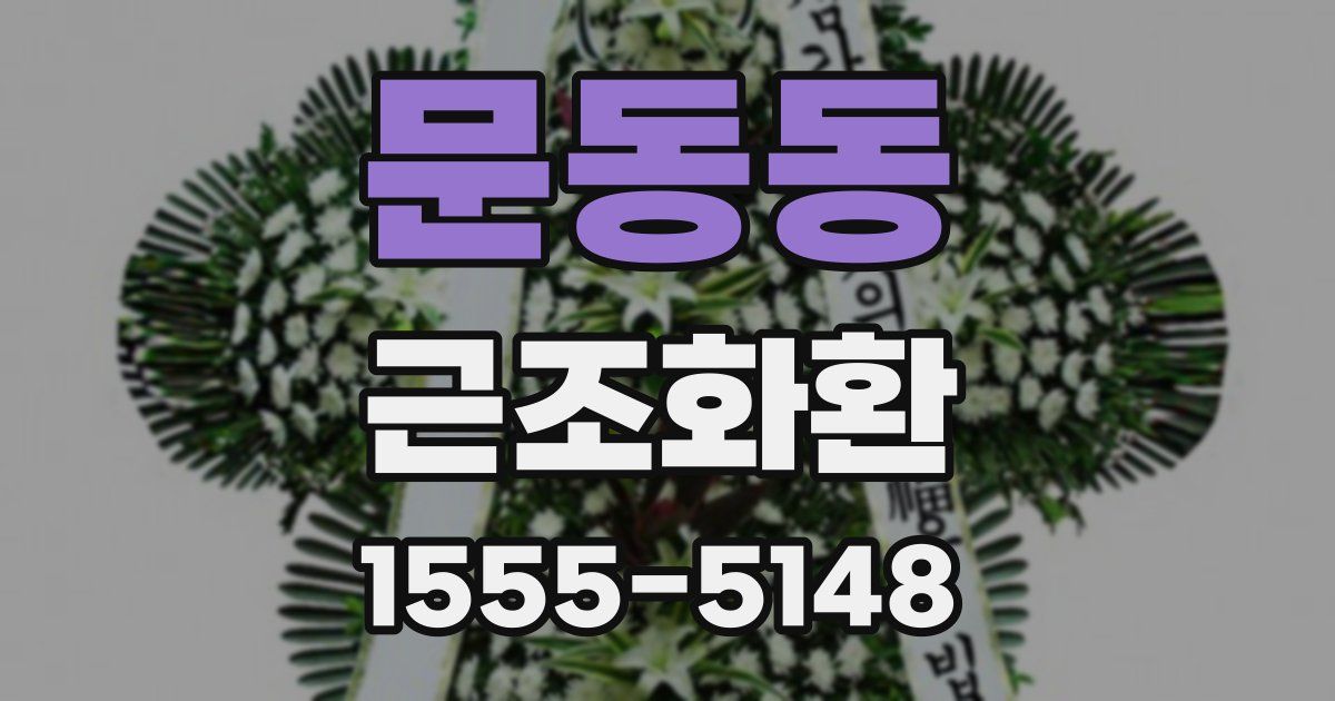 문동동 근조화환