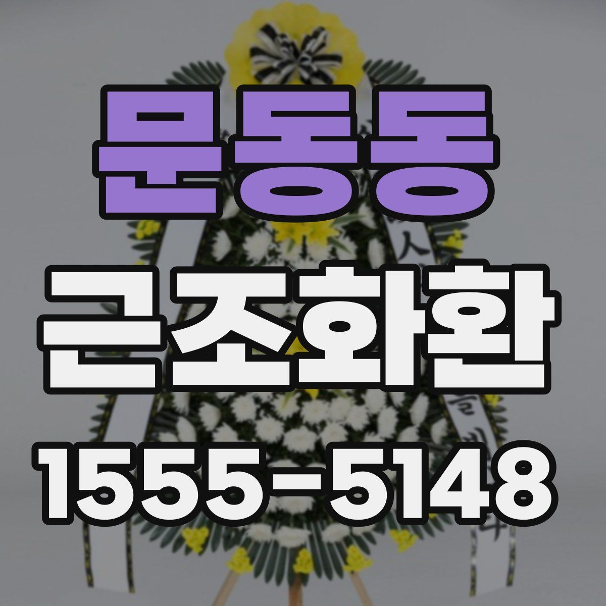 문동동 근조화환