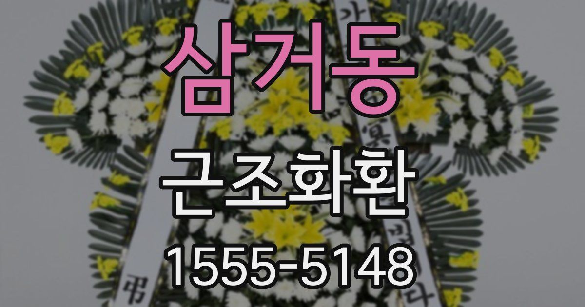 삼거동 근조화환