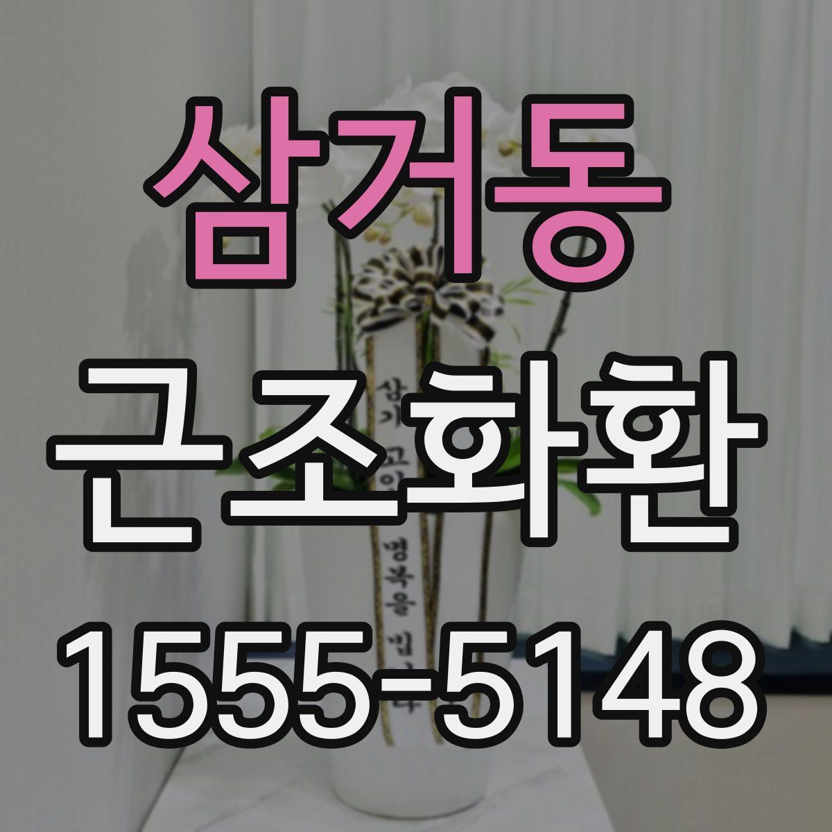 삼거동 근조화환