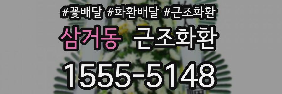 삼거동 근조화환