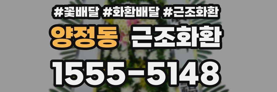 양정동 근조화환