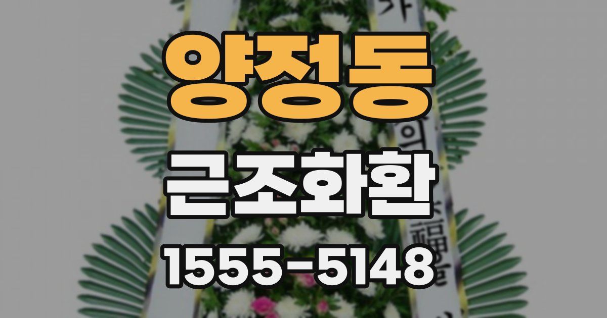 양정동 근조화환