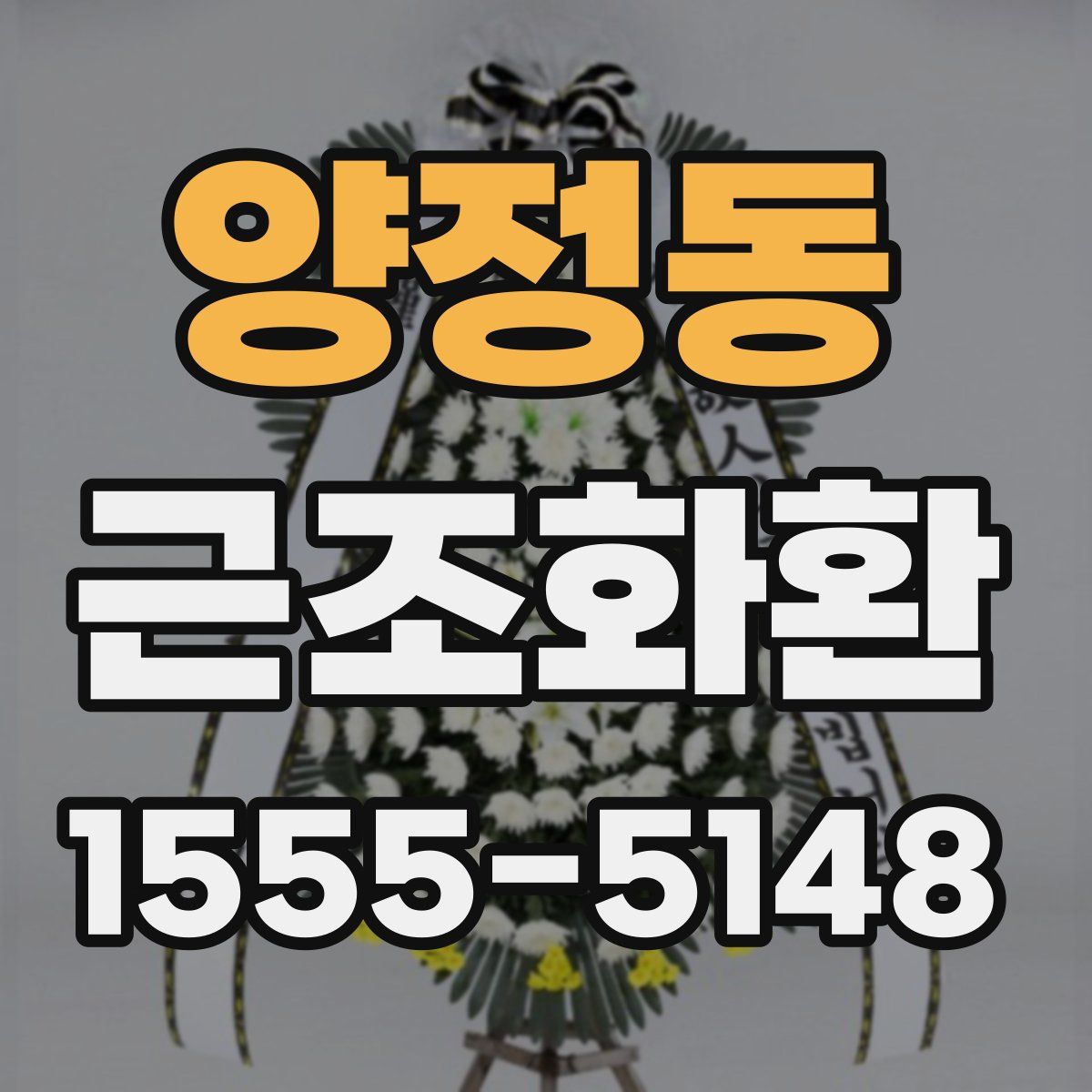 양정동 근조화환