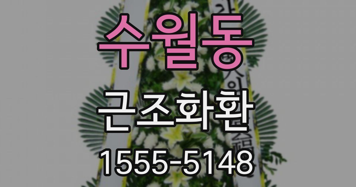 수월동 근조화환