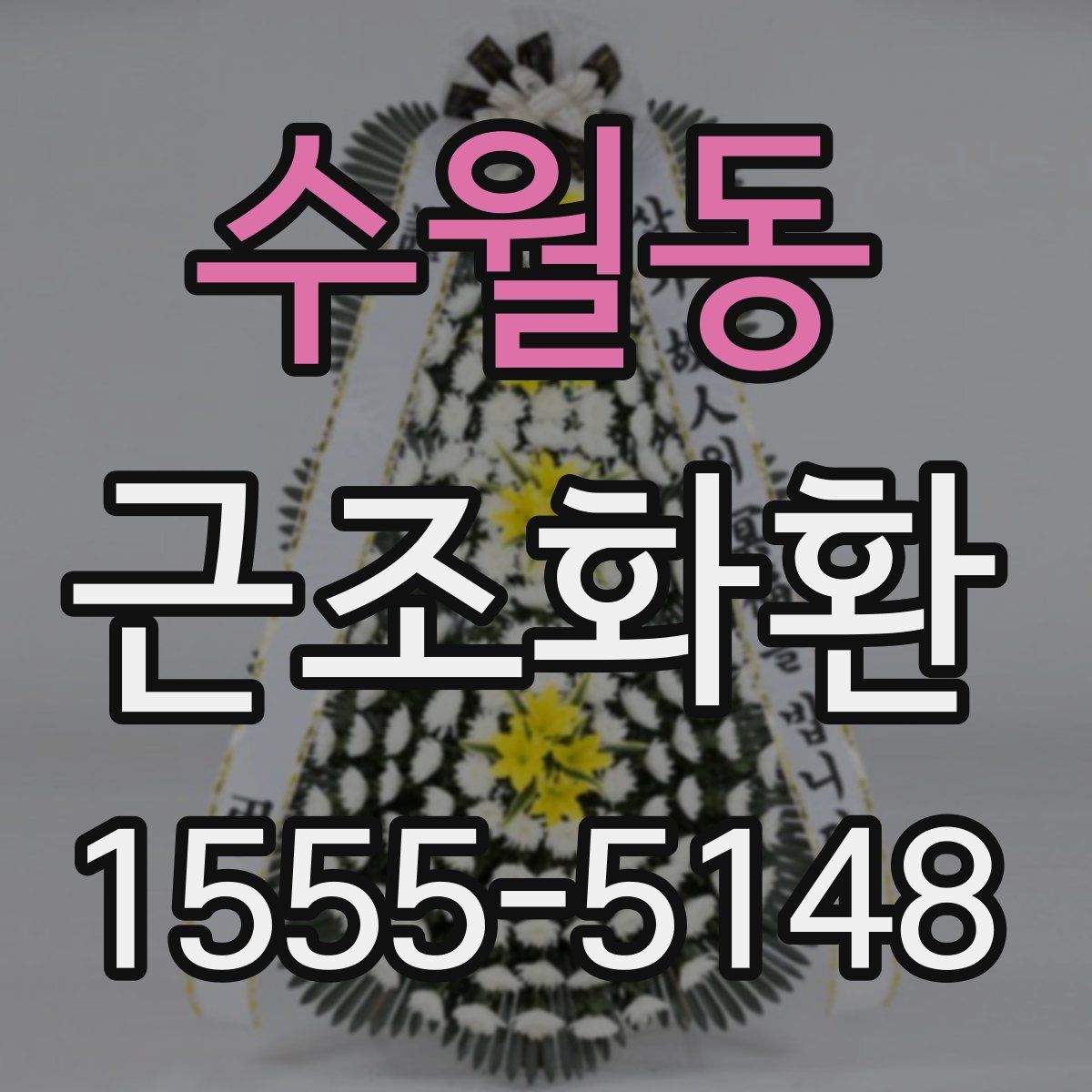 수월동 근조화환