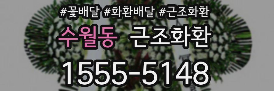 수월동 근조화환