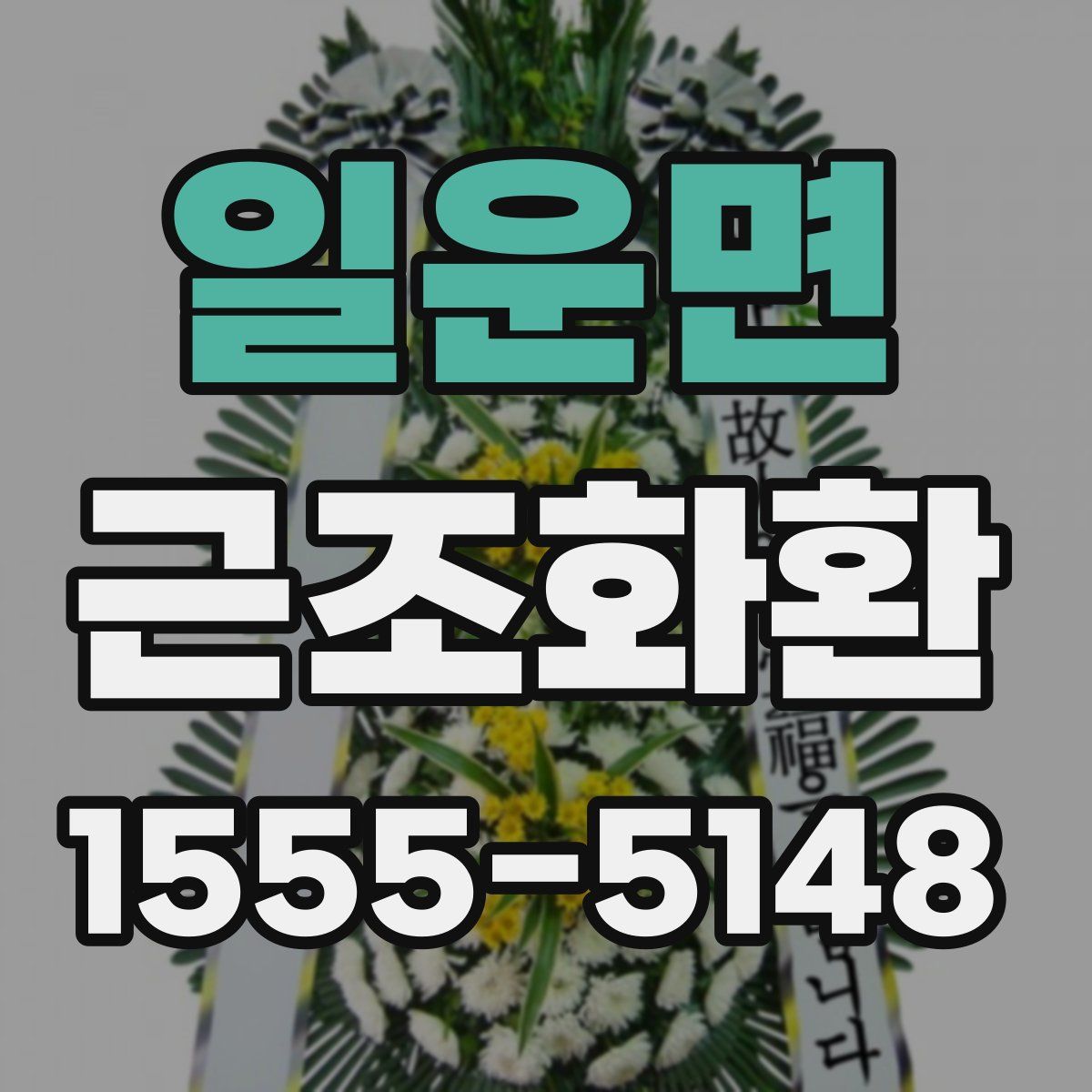 일운면 근조화환