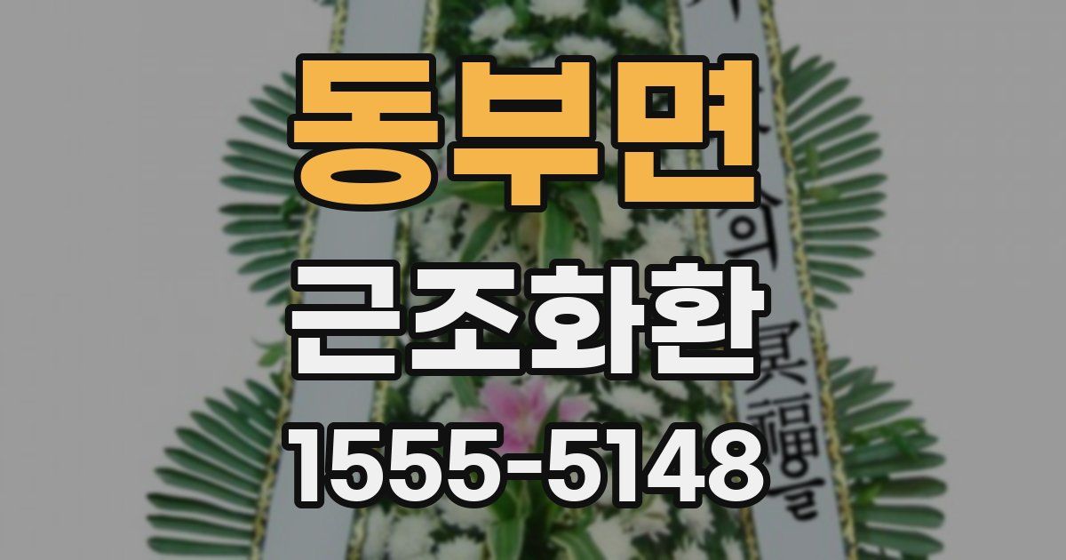 동부면 근조화환