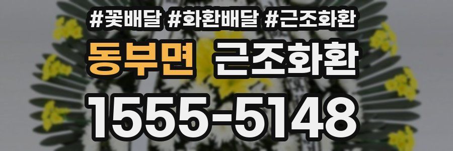 동부면 근조화환