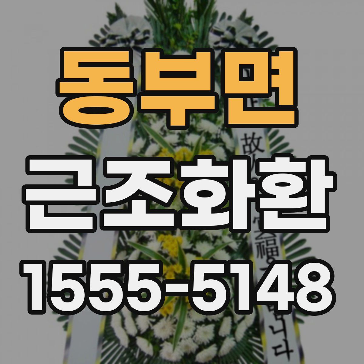 동부면 근조화환
