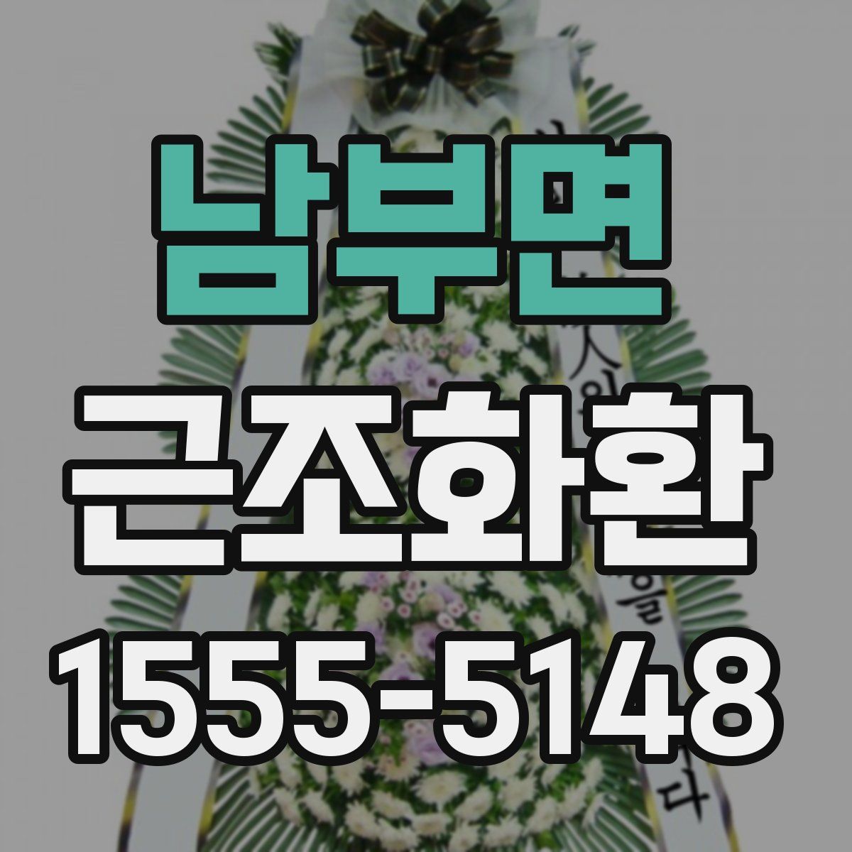 남부면 근조화환