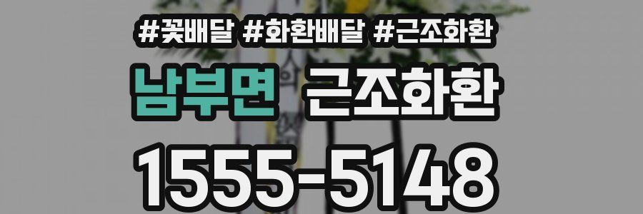 남부면 근조화환