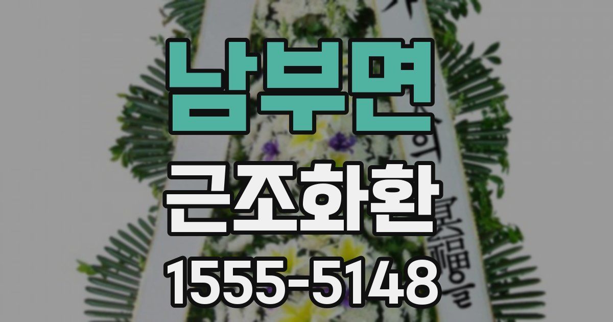 남부면 근조화환