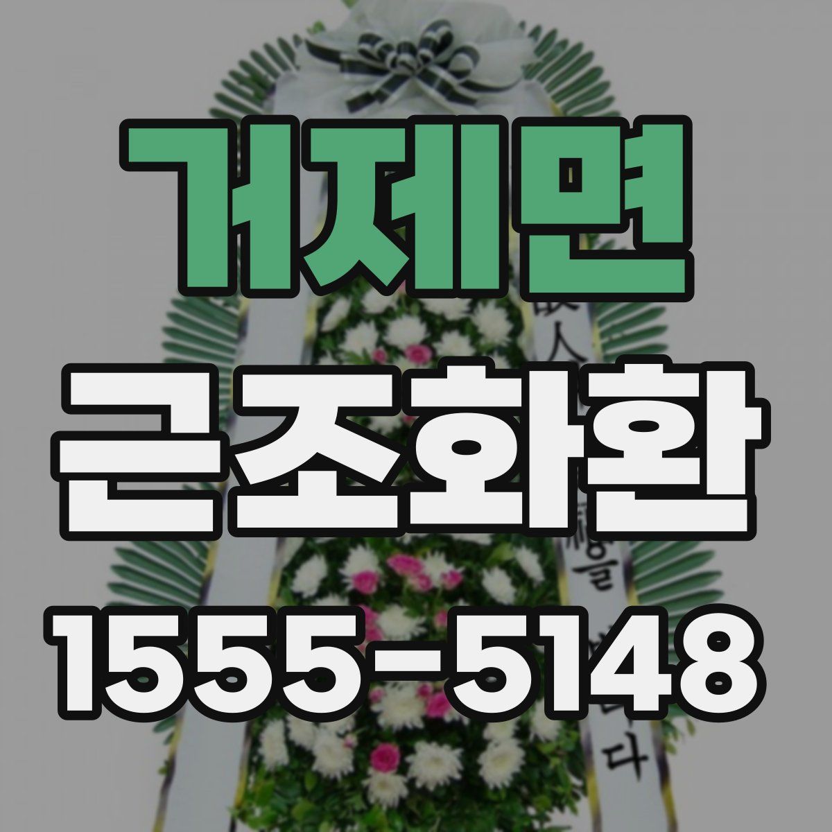거제면 근조화환