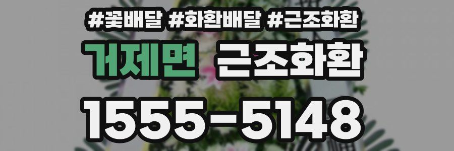 거제면 근조화환