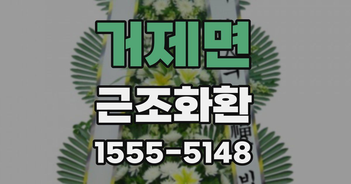거제면 근조화환
