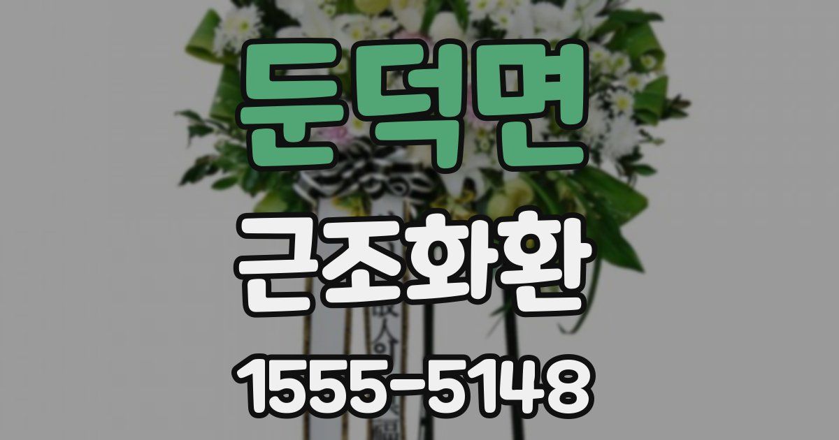 둔덕면 근조화환