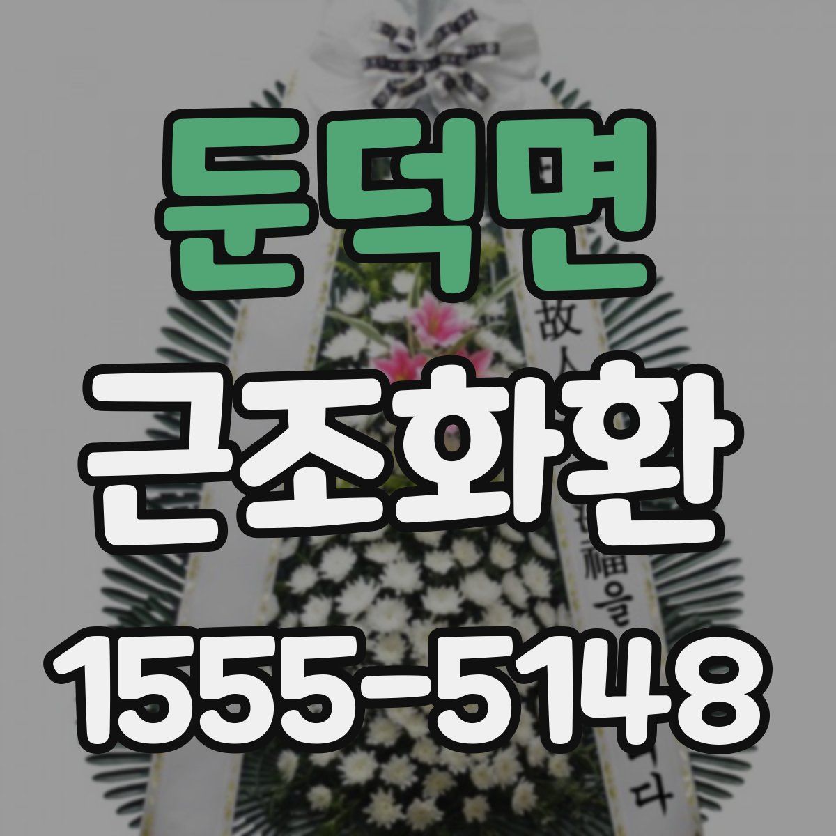 둔덕면 근조화환