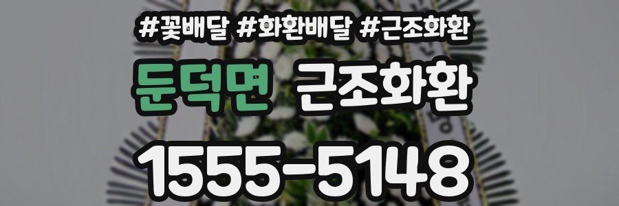 둔덕면 근조화환