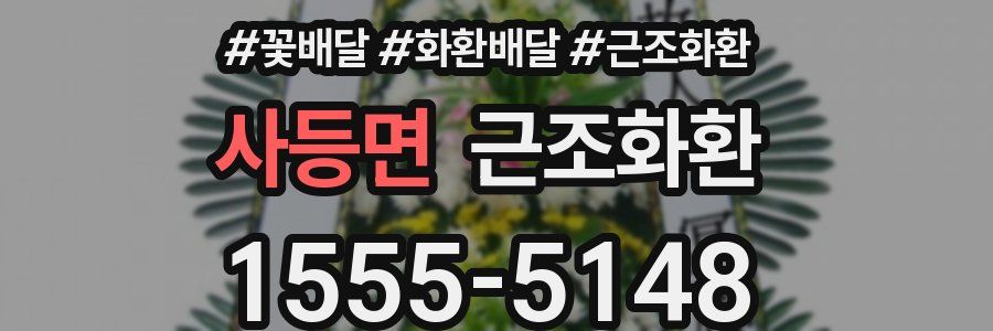 사등면 근조화환