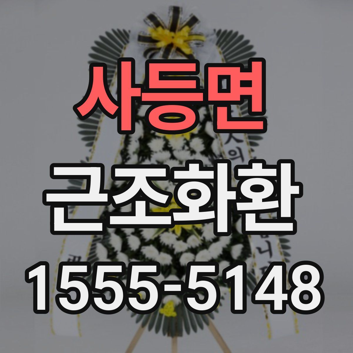 사등면 근조화환