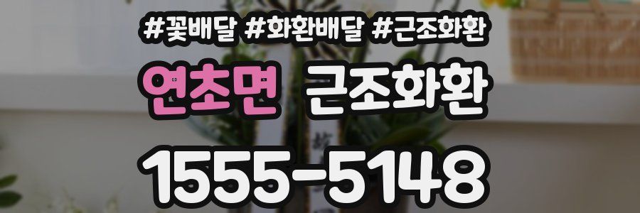 연초면 근조화환