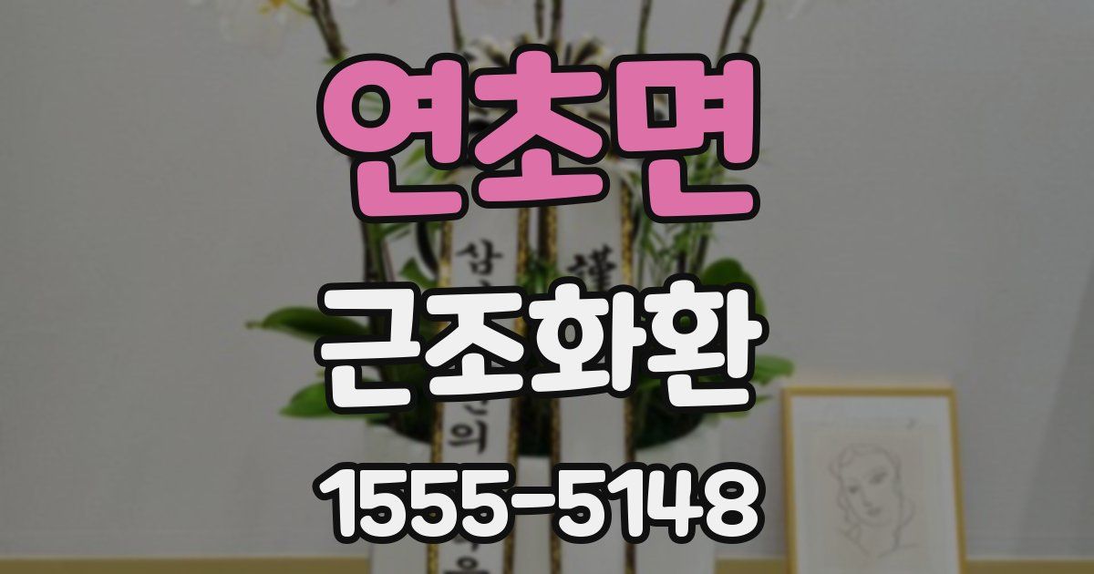 연초면 근조화환