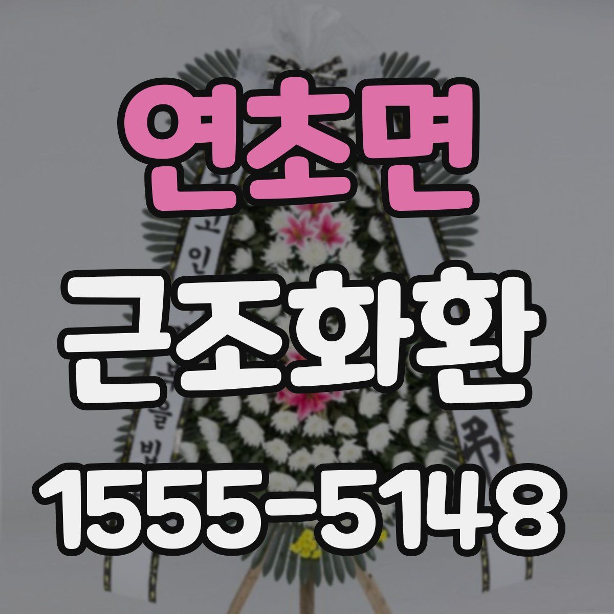 연초면 근조화환