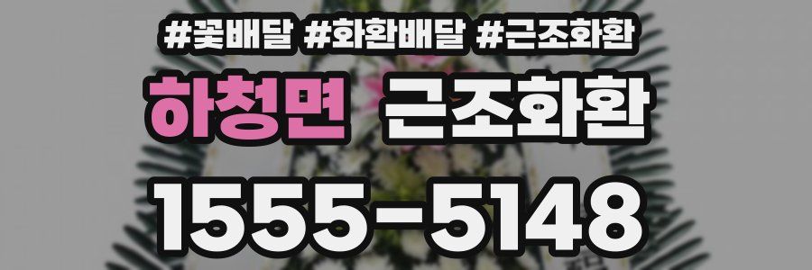 하청면 근조화환