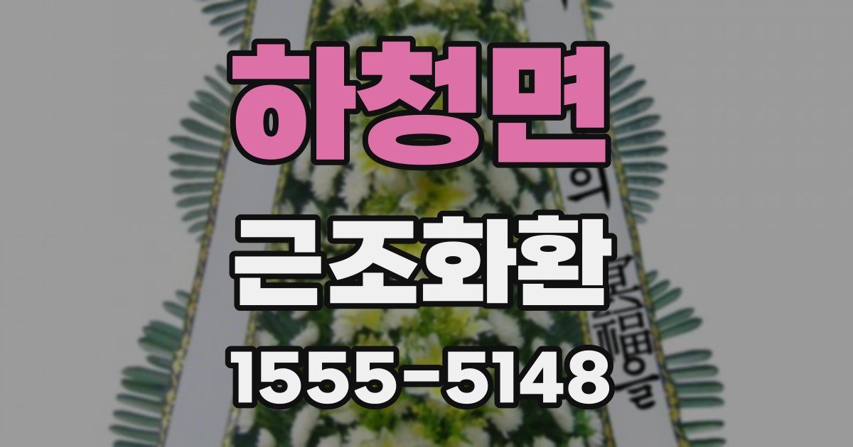 하청면 근조화환