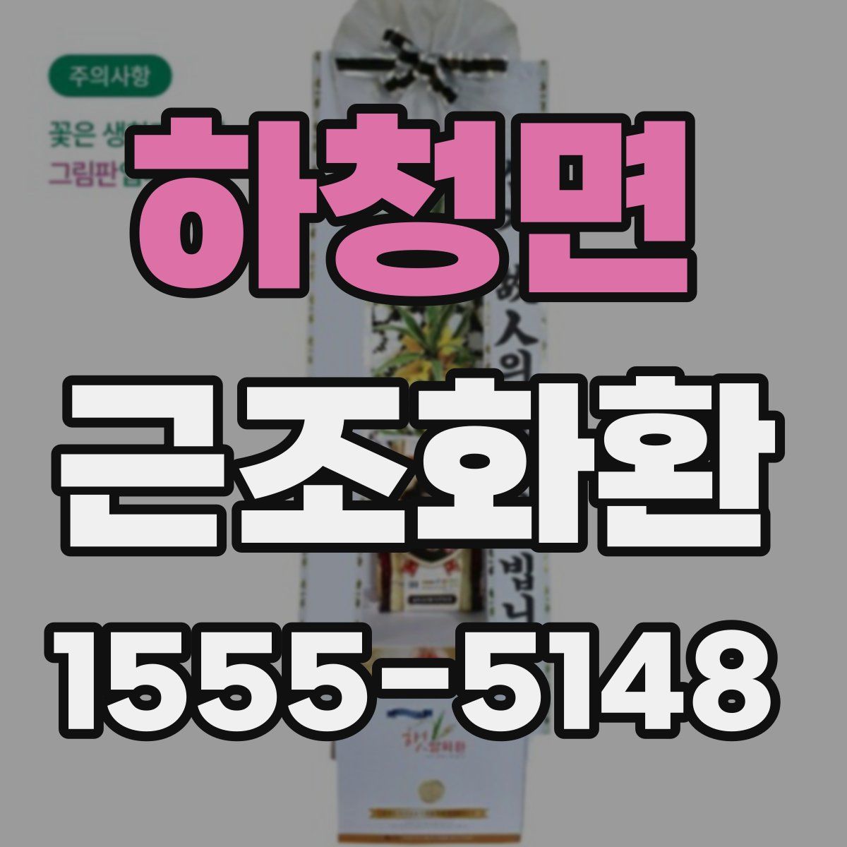 하청면 근조화환