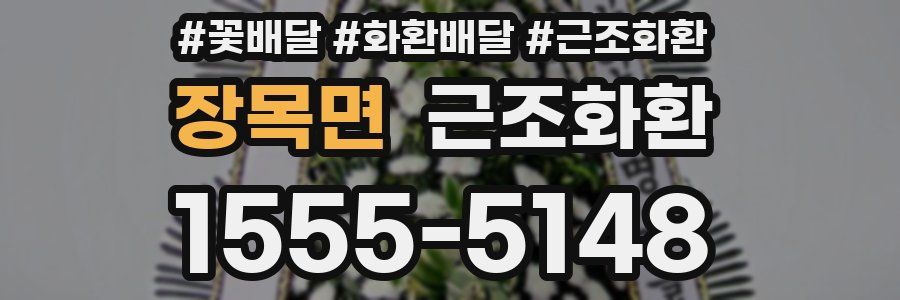 장목면 근조화환