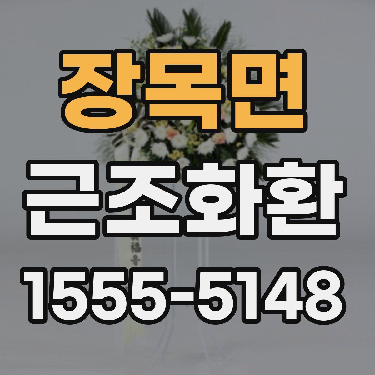 장목면 근조화환