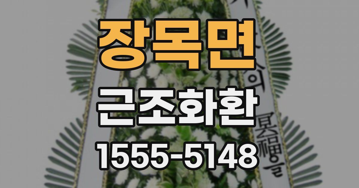 장목면 근조화환