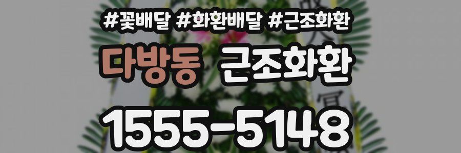 다방동 근조화환