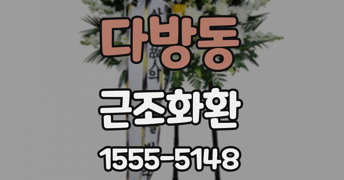다방동 근조화환