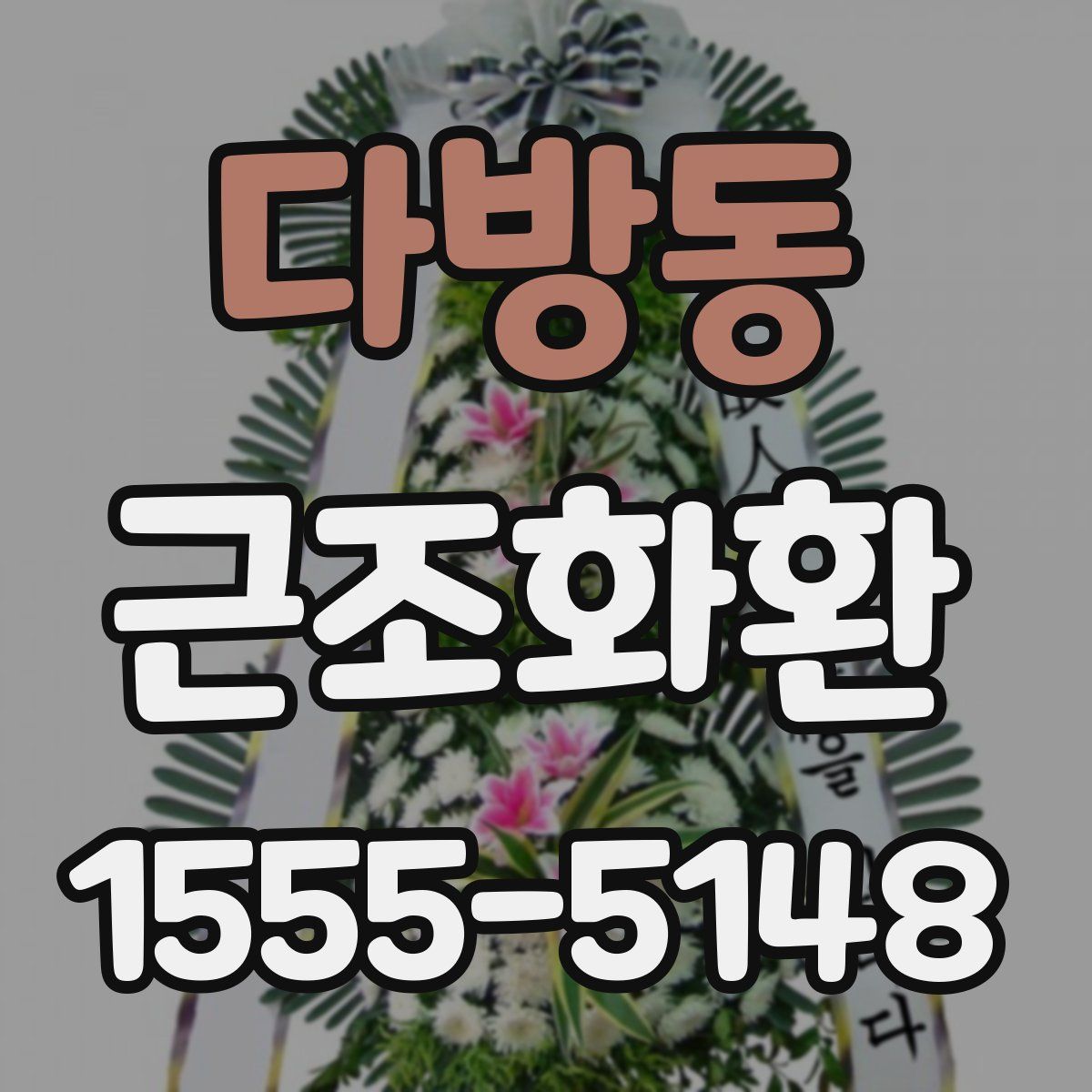 다방동 근조화환