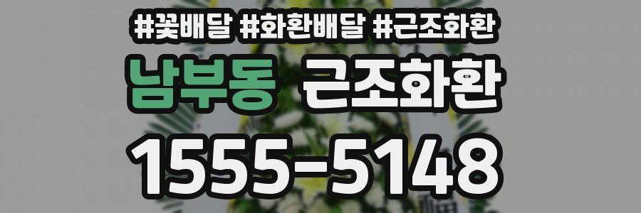 남부동 근조화환